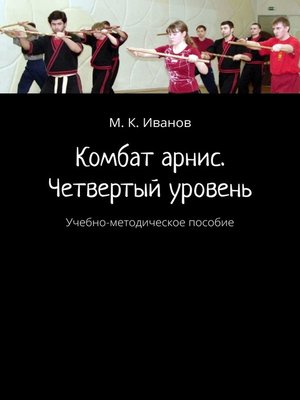 cover image of Комбат арнис. Четвертый уровень. Учебно-методическое пособие